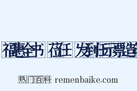 福惠全书·莅任·发到任示票造句是什么意思的图片